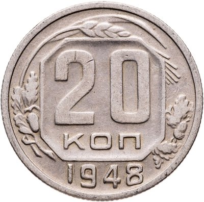 купить 20 копеек 1948