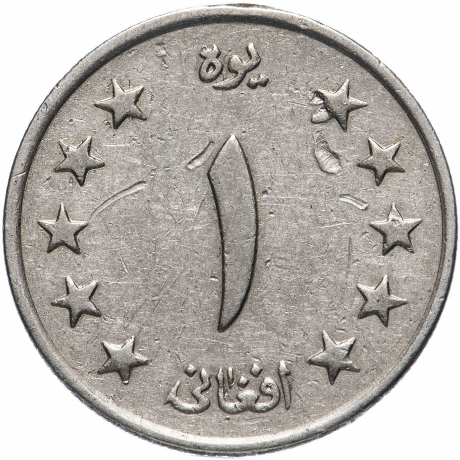 купить Афганистан 1 афгани (afghani) 1961