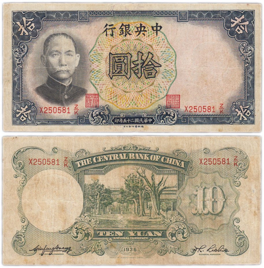 купить Китай 10 юаней 1936 красные номера (Pick 218)