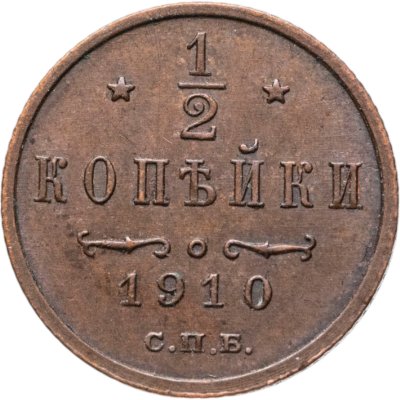 купить 1/2 копейки 1910 СПБ