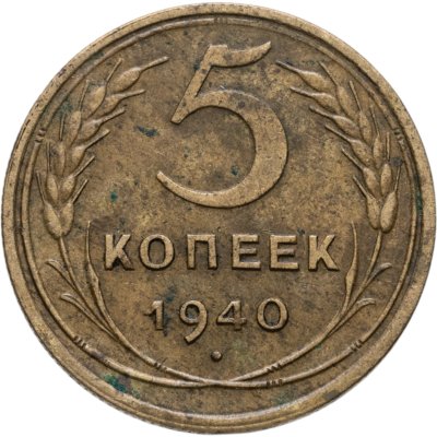 купить 5 копеек 1940