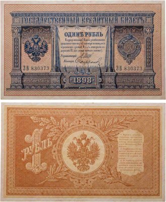 купить 1 рубль 1898 управляющий Шипов, кассир Софронов