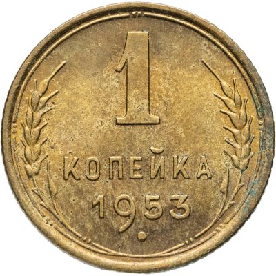 купить 1 копейка 1953