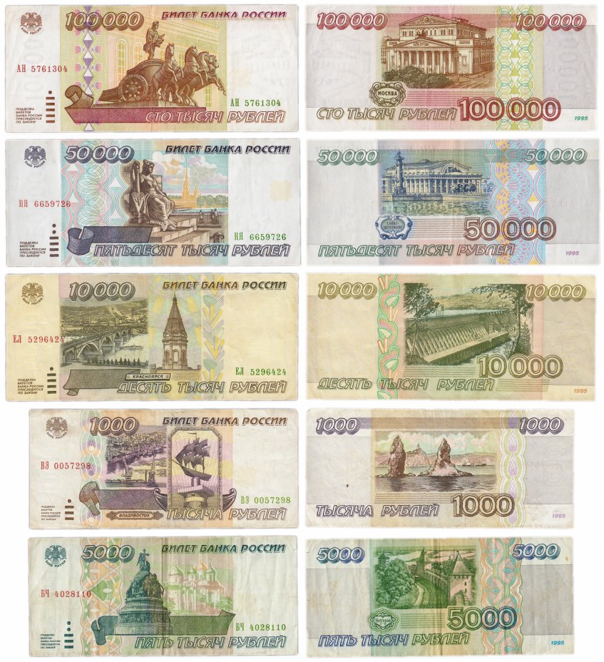 купить Набор банкнот образца 1995 года 1000-100000 рублей (5 бон)