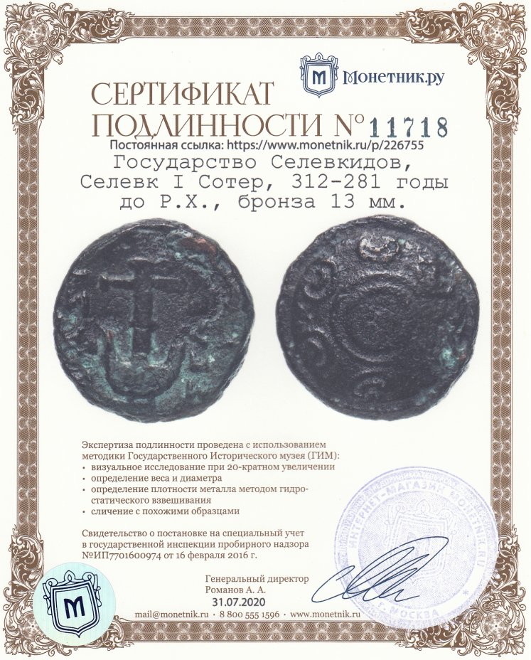 Сертификат подлинности Государство Селевкидов, Селевк I Сотер, 312-281 годы до Р.Х., бронза 13 мм.
