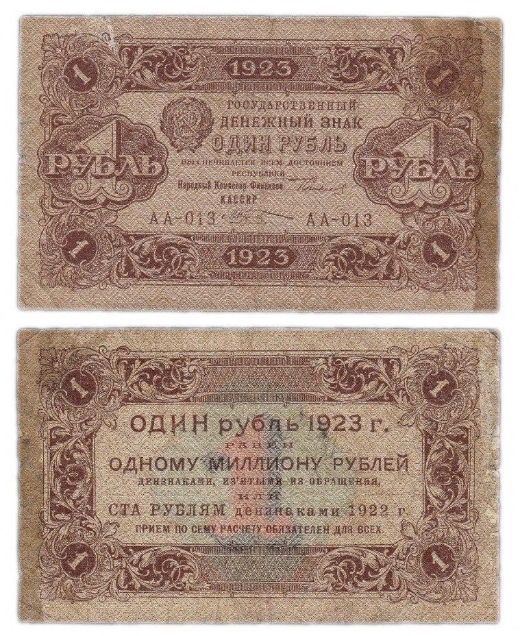 купить 1 рубль 1923 1-й выпуск, кассир Козлов