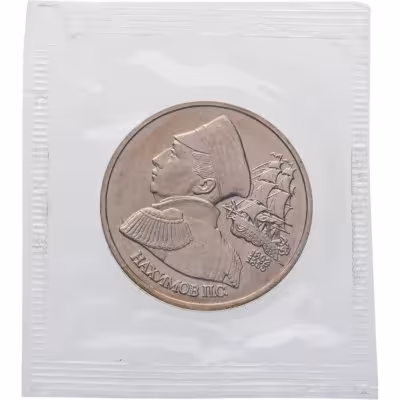 купить 1 рубль 1992 ЛМД 190-летие со дня рождения П.С. Нахимова