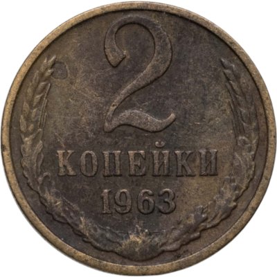 купить 2 копейки 1963