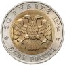 Купить 50 рублей 1994 ЛМД зубр
