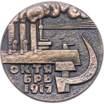 купить Медаль "Октябрьская Революция 1917"