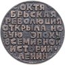 Купить Медаль "Октябрьская Революция 1917"