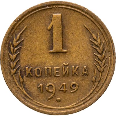 купить 1 копейка 1949