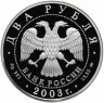 Купить 2 рубля 2003 ММД Proof "150-летие со дня рождения В.А. Гиляровского"