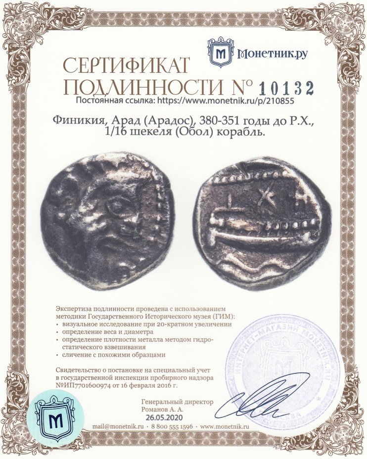 Сертификат подлинности Финикия, Арад (Арадос), 380-351 годы до Р.Х., 1/16 шекеля (Обол) корабль.
