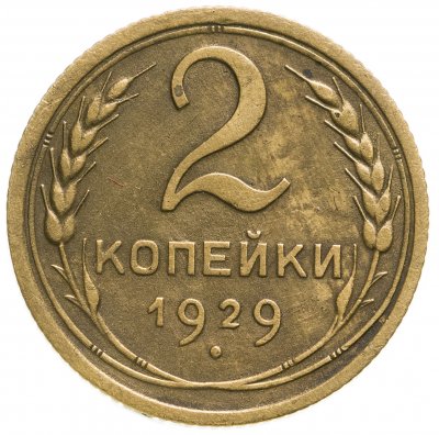 Купить 2 копейки 1929
