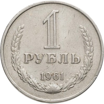 купить 1 рубль 1961