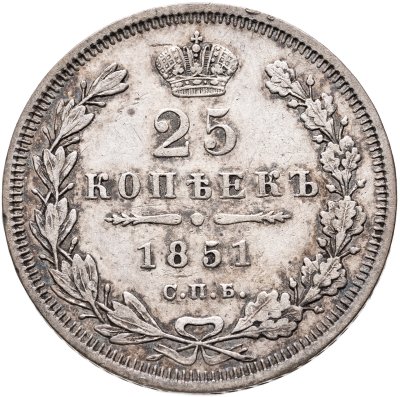 купить 25 копеек 1851 СПБ-ПА