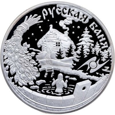 купить 3 рубля 2010 ММД "Национальные обычаи и обряды стран-членов ЕврАзЭС - русская баня"