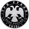 Купить 3 рубля 2010 ММД "Национальные обычаи и обряды стран-членов ЕврАзЭС - русская баня"
