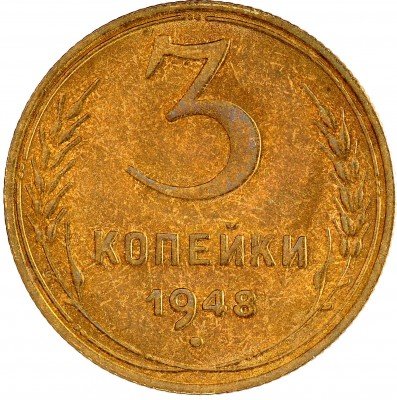 Купить 3 копейки 1948