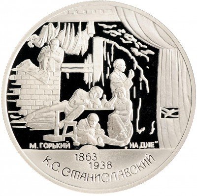 Купить 2 рубля 1998 СПМД Proof 135-летие со дня рождения К.С. Станиславского сцена из спектакля "На дне"