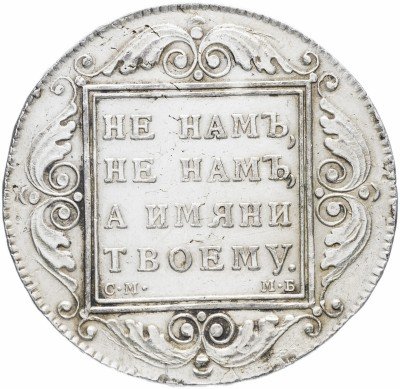 Купить 1 рубль 1798 СМ-МБ