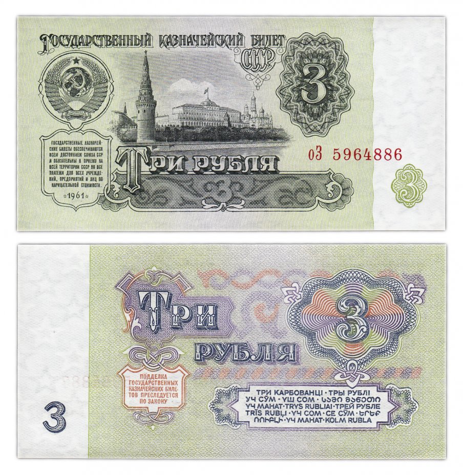 купить 3 рубля 1961 тип литер маленькая/Большая, 1-й тип шрифта