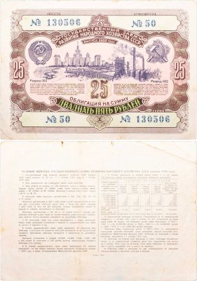 купить Облигация 25 рублей 1952 Государственный заем развития народного хозяйства СССР