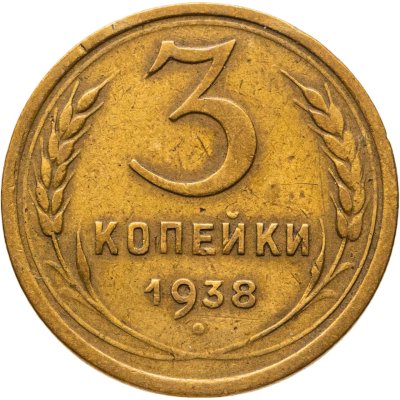 купить 3 копейки 1938