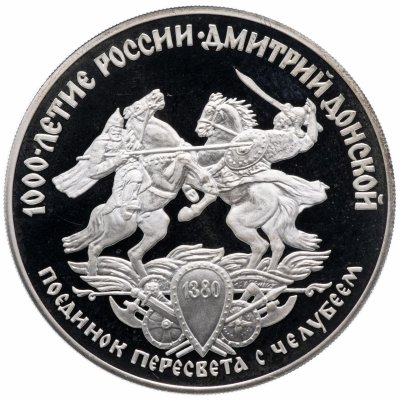 Купить 3 рубля 1996 ЛМД "Дмитрий Донской.Поединок Пересвета с Челубеем"