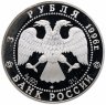 Купить 3 рубля 1996 ЛМД "Дмитрий Донской.Поединок Пересвета с Челубеем"
