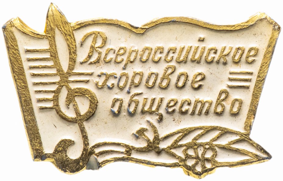 купить Значок СССР 1980 г "Всероссийское хоровое общество", булавка