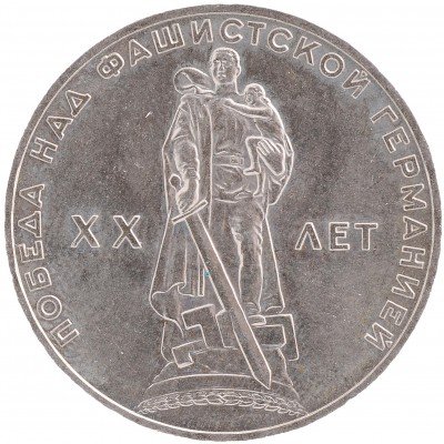 Купить 1 рубль 1965 "20 лет Победы над фашистской Германией в Великой Отечественной войне"
