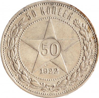 Купить 50 копеек 1922 ПЛ
