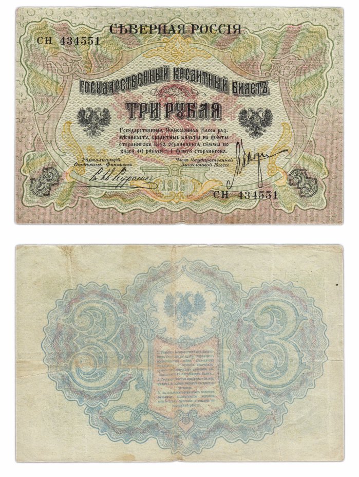 купить 3 рубля 1919 Северная Россия