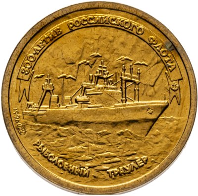 купить 1 рубль 1996 ЛМД 300-летие Российского флота - Рыболовный траулер