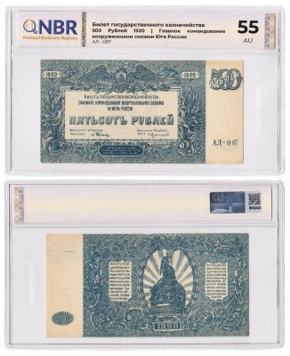 купить 500 рублей 1920 Вооруженные Силы Юга России (ВСЮР) в слабе NBR AU55