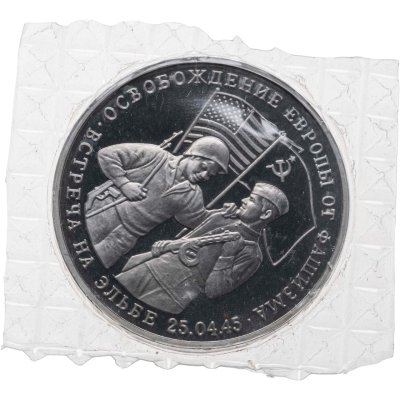 купить 3 рубля 1995 ММД Proof Освобождение Европы от фашизма - Встреча на Эльбе, в запайке