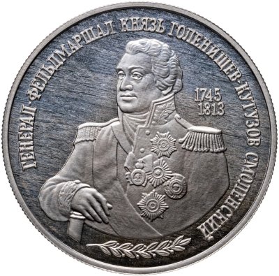 купить 2 рубля 1995 Proof "250 лет со дня рождения Михаила Илларионовича Голенищева-Кутузова"
