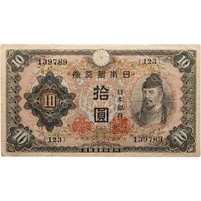 купить Япония 10 йен 1943 (Pick 51)