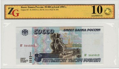 Купить 50000 рублей 1995 в слабе ZG GUnc67