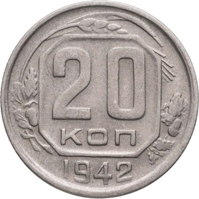 купить 20 копеек 1942