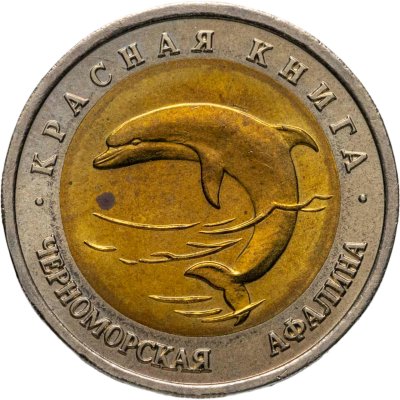купить 50 рублей 1993 ЛМД Черноморская Афалина - Красная книга