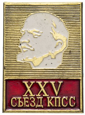 купить Значок СССР 1976г "25 Съезд КПСС", Булавка