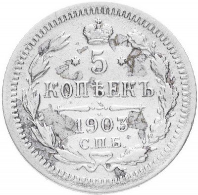 Купить 5 копеек 1903 СПБ-АР