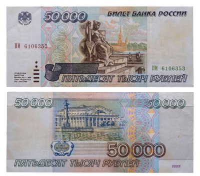 купить 50000 рублей 1995