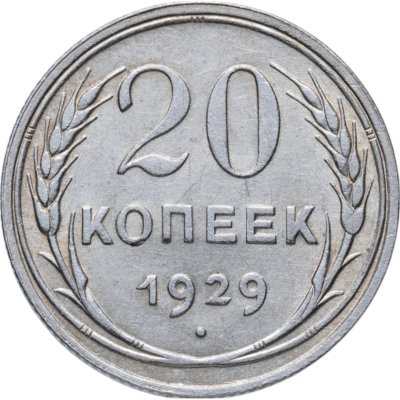 купить 20 копеек 1929