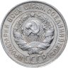 Купить 20 копеек 1929