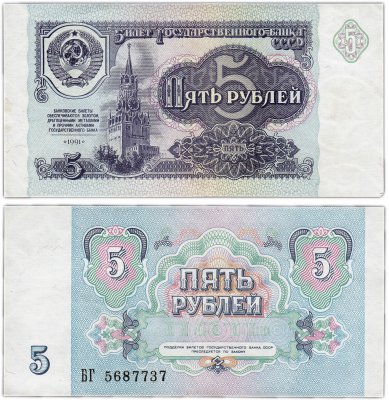 купить 5 рублей 1991
