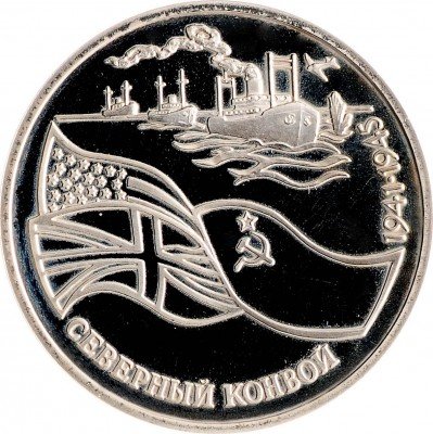 Купить 3 рубля 1992 ЛМД Proof северный конвой